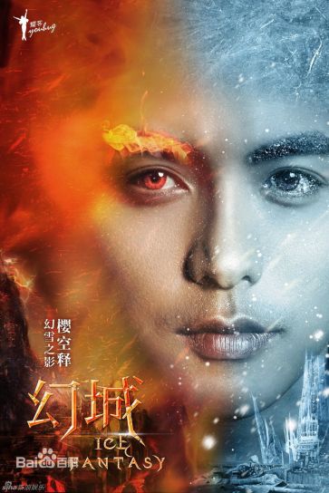Poster of his ambitious, twisty character (Ying Kong Shi) for Ice Fantasy.